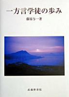 一方言学徒の歩み