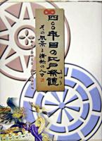 四〇〇年目の江戸祭禮 : その風景と情熱の人々