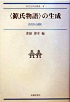 〈源氏物語〉の生成 : 古代から読む ＜古代文学会叢書  源氏物語 3＞