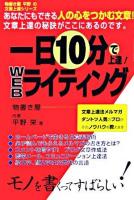 一日10分で上達!Webライティング