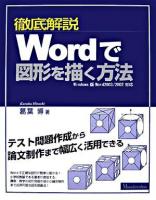 徹底解説Wordで図形を描く方法 : Windows版Word 2003/2002対応