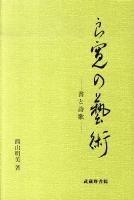 良寛の藝術 : 書と詩歌