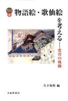 物語絵・歌仙絵を考える : 変容の軌跡 ＜考えるシリーズ 2＞