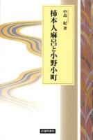 柿本人麻呂と小野小町