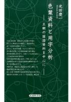 色葉資料と用字分析 ＜いろは歌＞