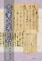 古筆の楽しみ