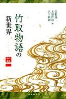 竹取物語の新世界 ＜ 竹取物語 1＞