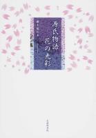 源氏物語花の光彩 ＜源氏物語＞