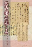 古筆の楽しみ 続