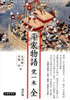 平家物語 覚一本 全 改訂版