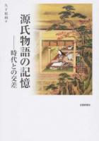 源氏物語の記憶 ＜源氏物語＞