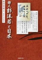 詩人郭沫若と日本