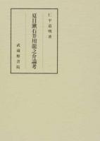 夏目漱石芥川龍之介論考