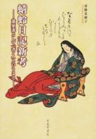蜻蛉日記新考 : 兼家妻として「書く」ということ