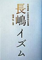 長嶋イズム : 長嶋茂雄人生哲学94の言葉