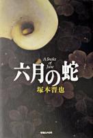 六月の蛇
