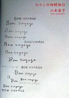 わたしの時間旅行