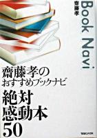 絶対感動本50 : 齋藤孝のおすすめブックナビ