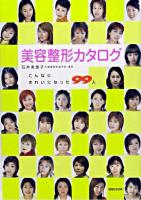 美容整形カタログ : こんなにきれいになった99人