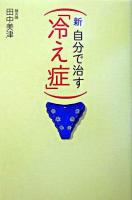 新・自分で治す「冷え症」
