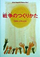 戦争のつくりかた