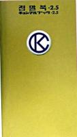 チョンマルブック 2.5 [ハングルバージョン]