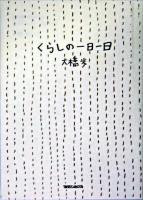 くらしの一日一日 ＜大橋歩コレクション / 大橋歩 著 2＞