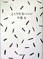 ふつうのおいしい ＜大橋歩コレクション / 大橋歩 著 3＞