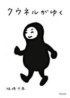 クウネルがゆく ＜クウネルの本＞
