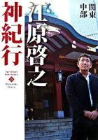 江原啓之神紀行 5(関東・中部) ＜スピリチュアル・サンクチュアリシリーズ＞