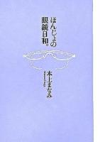 ほんじょの眼鏡日和。