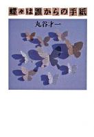 蝶々は誰からの手紙