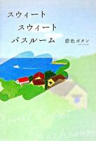 スウィートスウィートバスルーム