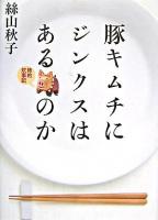 豚キムチにジンクスはあるのか : 絲的炊事記