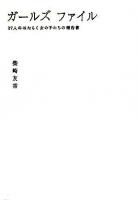 ガールズファイル : 27人のはたらく女の子たちの報告書