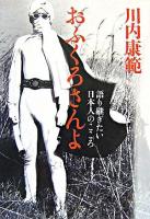 おふくろさんよ : 語り継ぎたい日本人のこころ