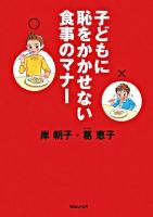 子どもに恥をかかせない食事のマナー