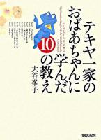 テキヤ一家のおばあちゃんに学んだ10の教え