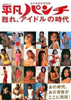 平凡パンチ甦れ、アイドルの時代 : 永久保存版写真集
