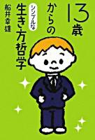 13歳からのシンプルな生き方哲学