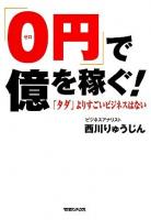 「0円」で億を稼ぐ! : 「タダ」よりすごいビジネスはない