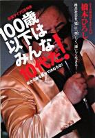 100歳以下はみんな10代だ! : 自分の歳を自分で決めるな! : 格差社会を「楽」に「楽」しく「激」しく生きる!