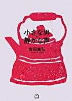 小さな男・静かな声
