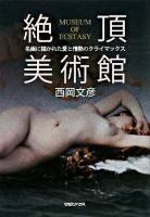 絶頂美術館 : 名画に描かれた愛と情熱のクライマックス