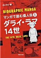 ダライ・ラマ14世 ＜マンガで読む偉人伝 1＞