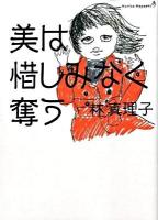 美は惜しみなく奪う