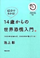 14歳からの世界恐慌入門。 : 1929年を知れば、2009年が見えてくる! : 45分でわかる! ＜Magazine house 45 minutes series #02＞