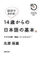 14歳からの日本語の基本。 : その日本語、間違っていませんか? : 45分でわかる! ＜Magazine house 45 minutes series #04＞
