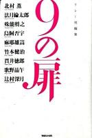 9(きゅう)の扉 : リレー短編集