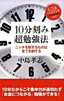 10分刻み超勉強法 : ニッチを制するものは全てを制する ＜しごとハンドブック #07＞